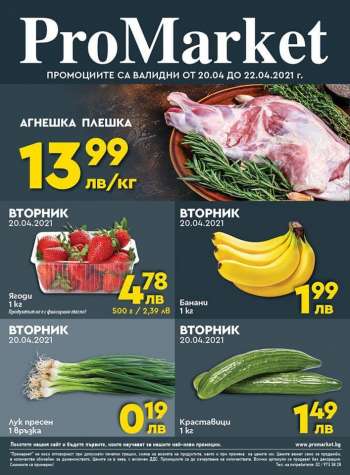 Брошура на ProMarket - 20.04.2021 - 22.04.2021.