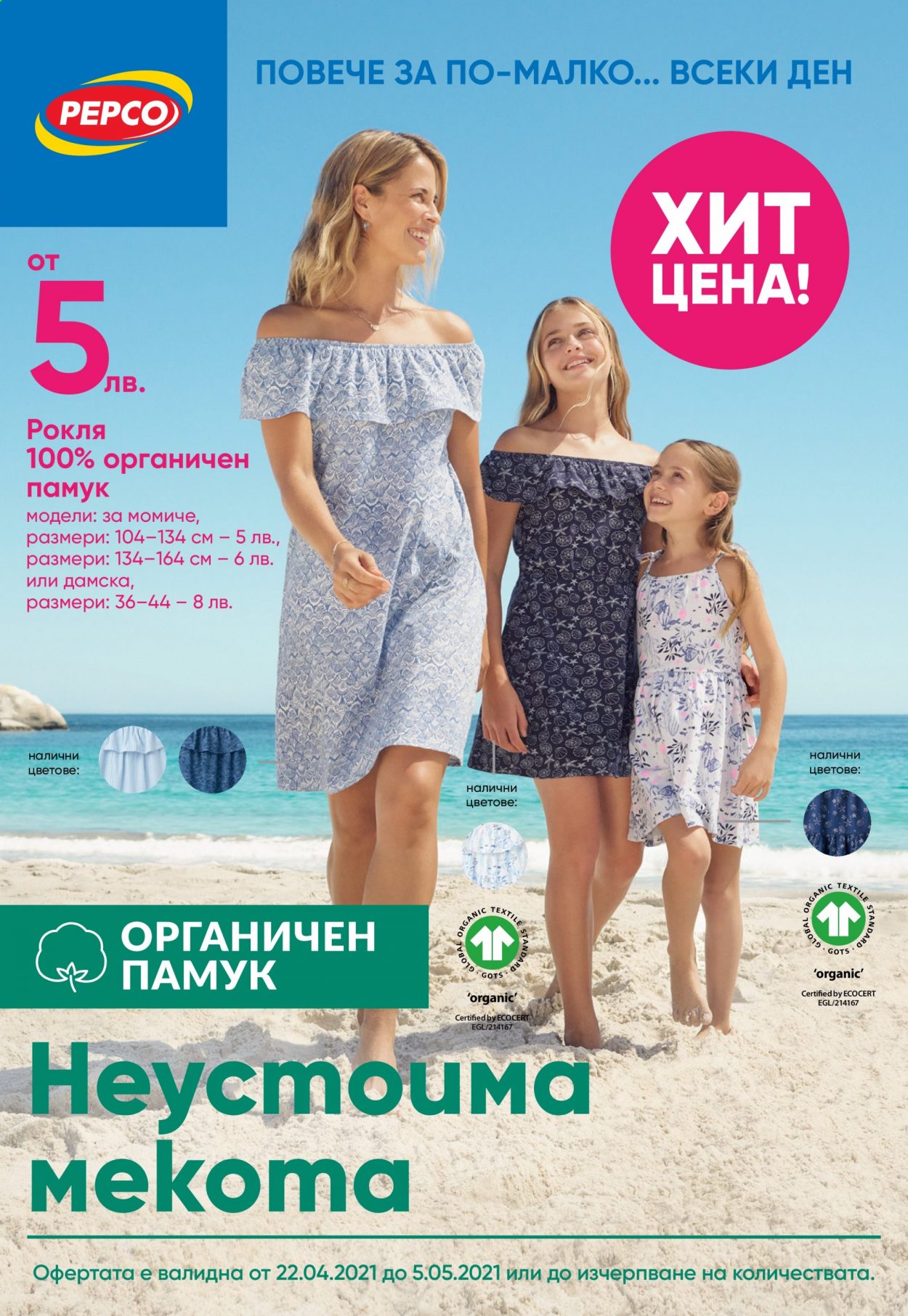 Брошура на Pepco - 22.04.2021 - 05.05.2021. Страница 1