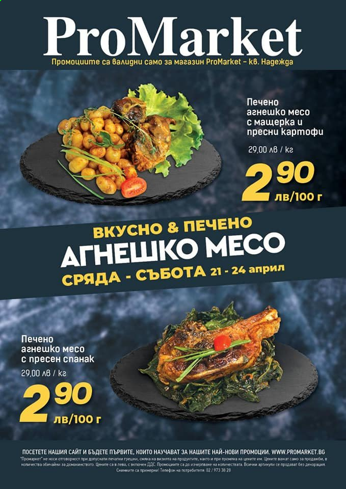 Брошура на ПроМаркет - 21.04.2021 - 24.04.2021. Страница 1