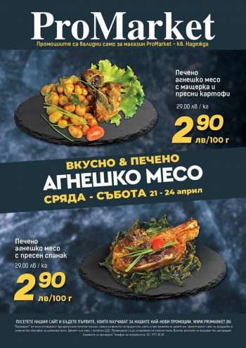 Брошура на ProMarket - 21.04.2021 - 24.04.2021.