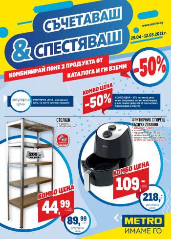 Брошура на Metro - 29.04.2021 - 12.05.2021.