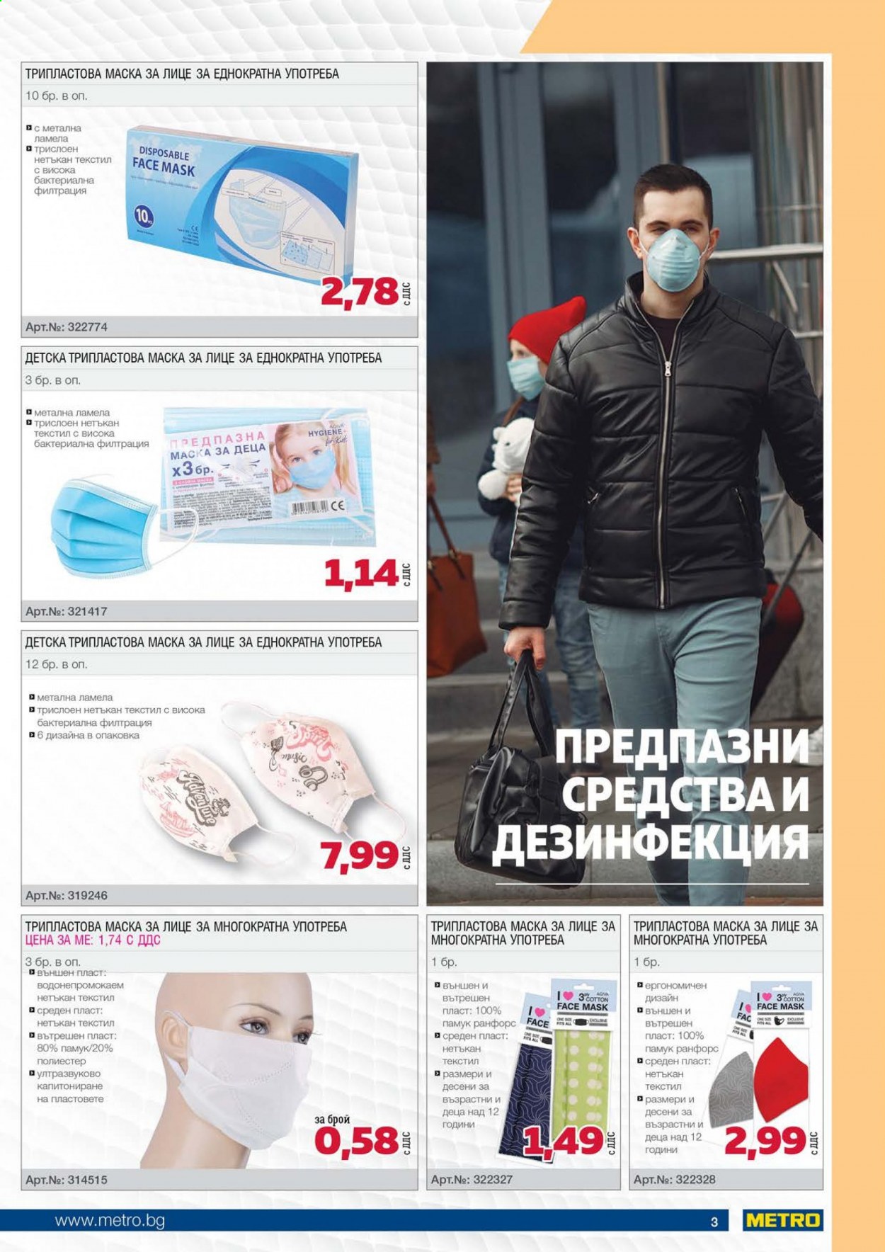 thumbnail - Брошура на МЕТРО - 01.05.2021 - 31.05.2021 - Продавани продукти - дезинфекция, маска за лице, предпазна маска. Страница 3.