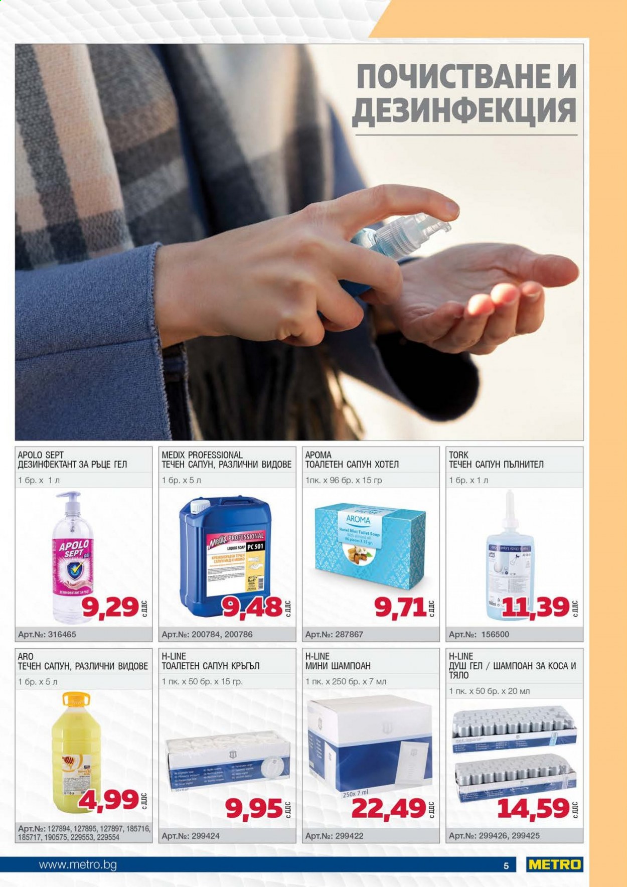 thumbnail - Брошура на МЕТРО - 01.05.2021 - 31.05.2021 - Продавани продукти - Medix, дезинфекция, душ гел, шампоан, дезинфектант за ръце. Страница 5.
