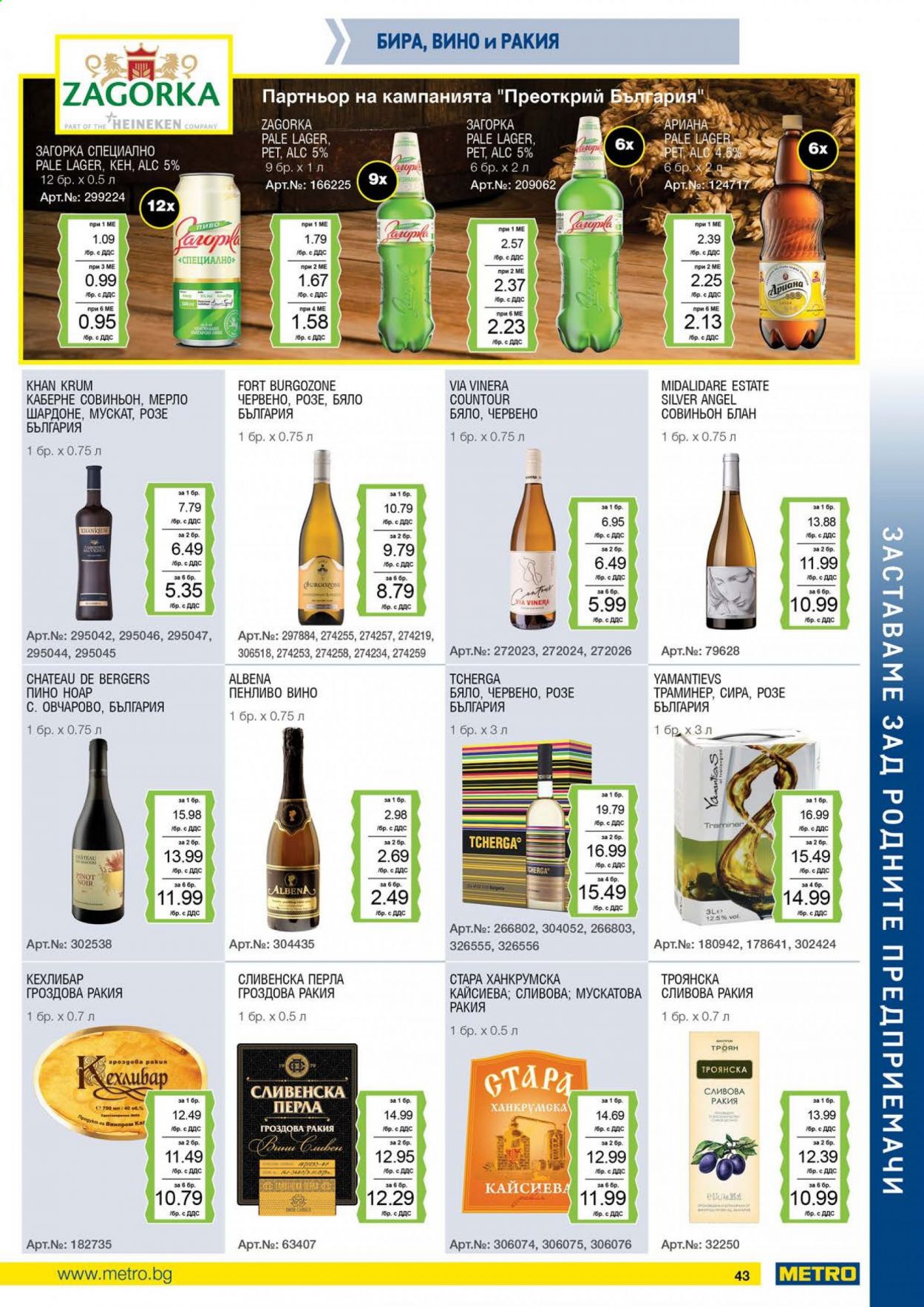 thumbnail - Брошура на МЕТРО - 01.05.2021 - 31.05.2021 - Продавани продукти - Heineken, бира, вино, Каберне Совиньон, пенливо вино, Мерло, ракия. Страница 43.