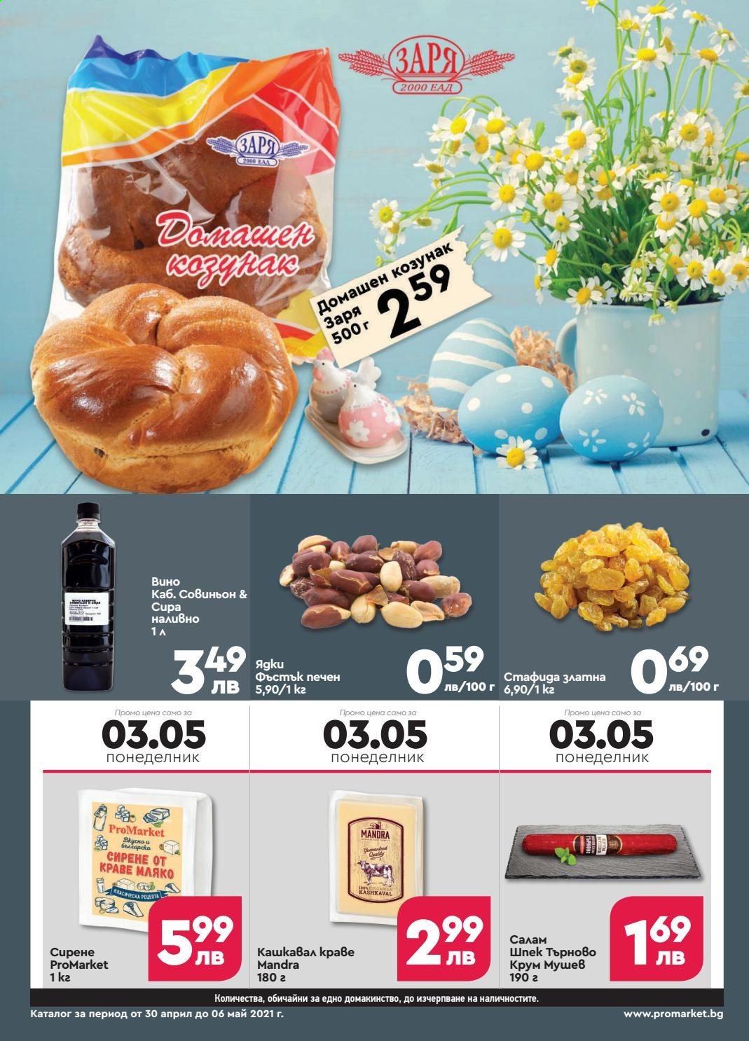 Брошура на ПроМаркет - 30.04.2021 - 06.05.2021. Страница 4