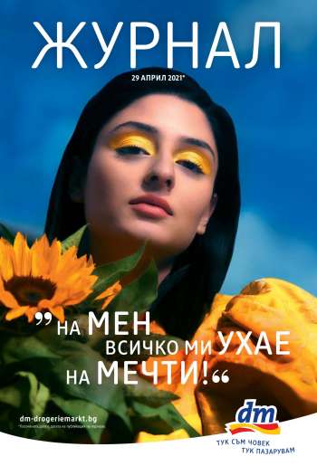 Брошура на dm.