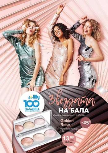 Брошура на Lilly - 01.05.2021 - 31.05.2021.