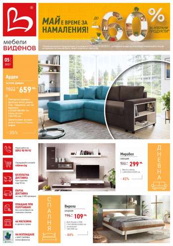 Брошура на Мебели Виденов - 01.05.2021 - 31.05.2021.
