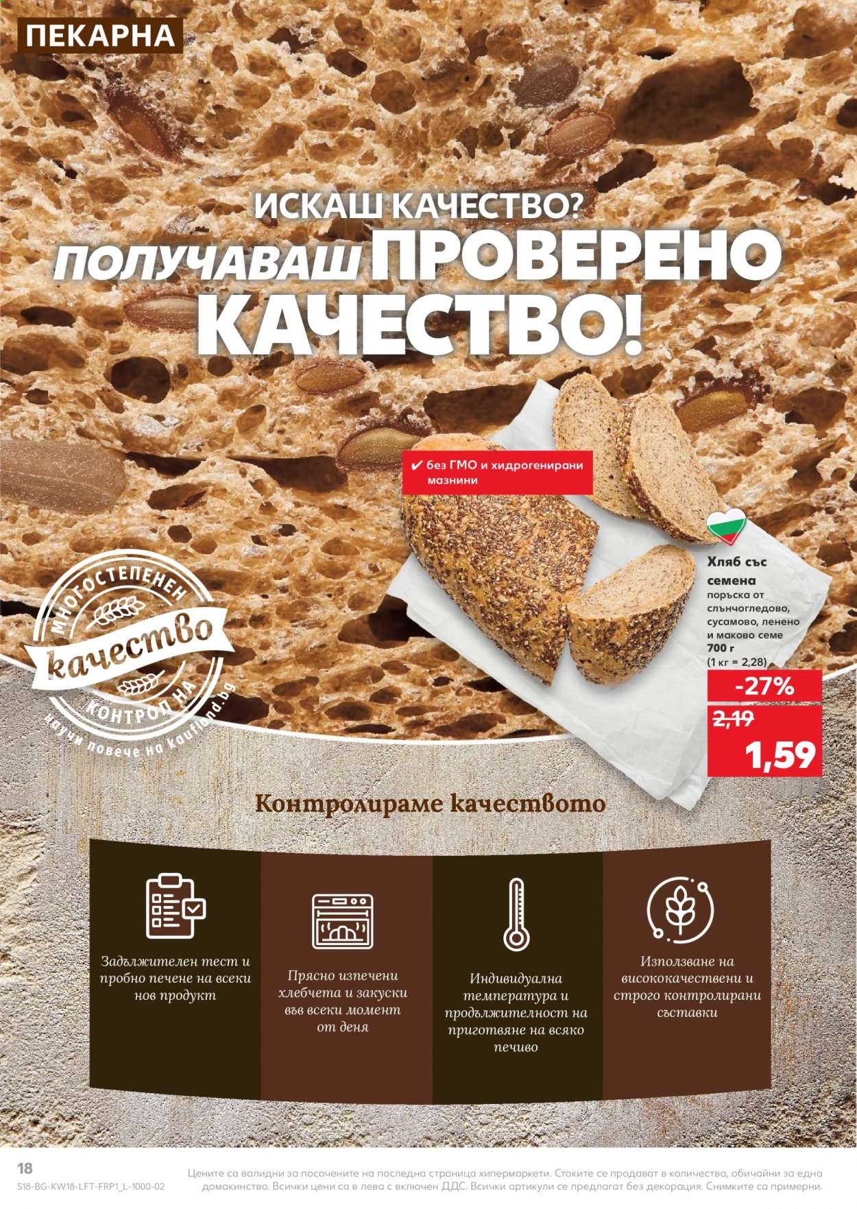 thumbnail - Брошура на Кауфланд - 03.05.2021 - 09.05.2021 - Продавани продукти - хляб, хляб със семена. Страница 18.