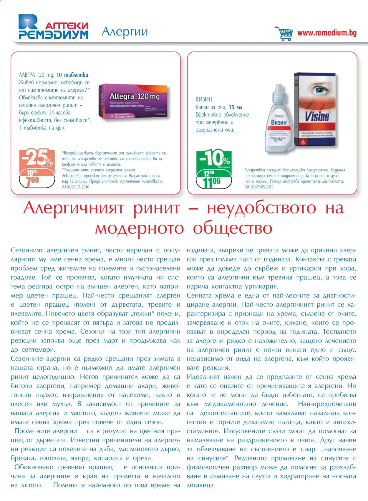Брошура на Ремедиум - 01.05.2021 - 31.05.2021. Страница 26
