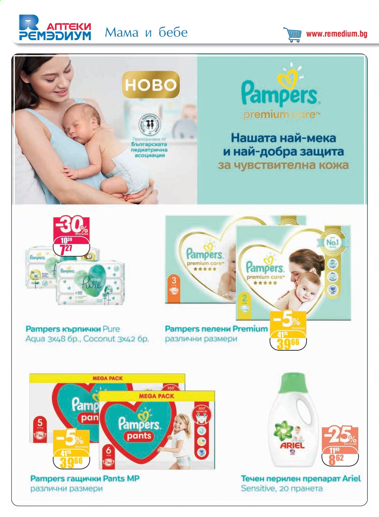 Брошура на Ремедиум - 01.05.2021 - 31.05.2021. Страница 42
