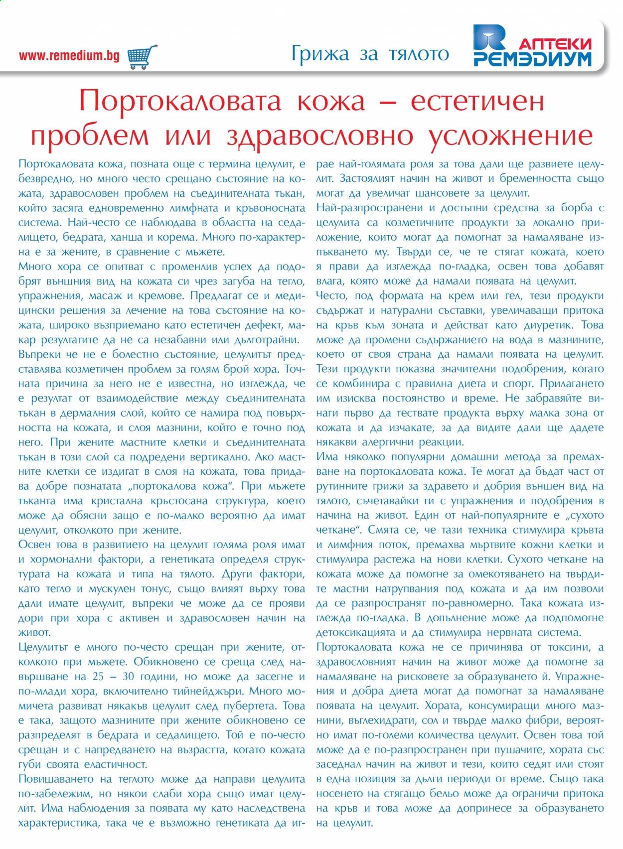 Брошура на Ремедиум - 01.05.2021 - 31.05.2021. Страница 55