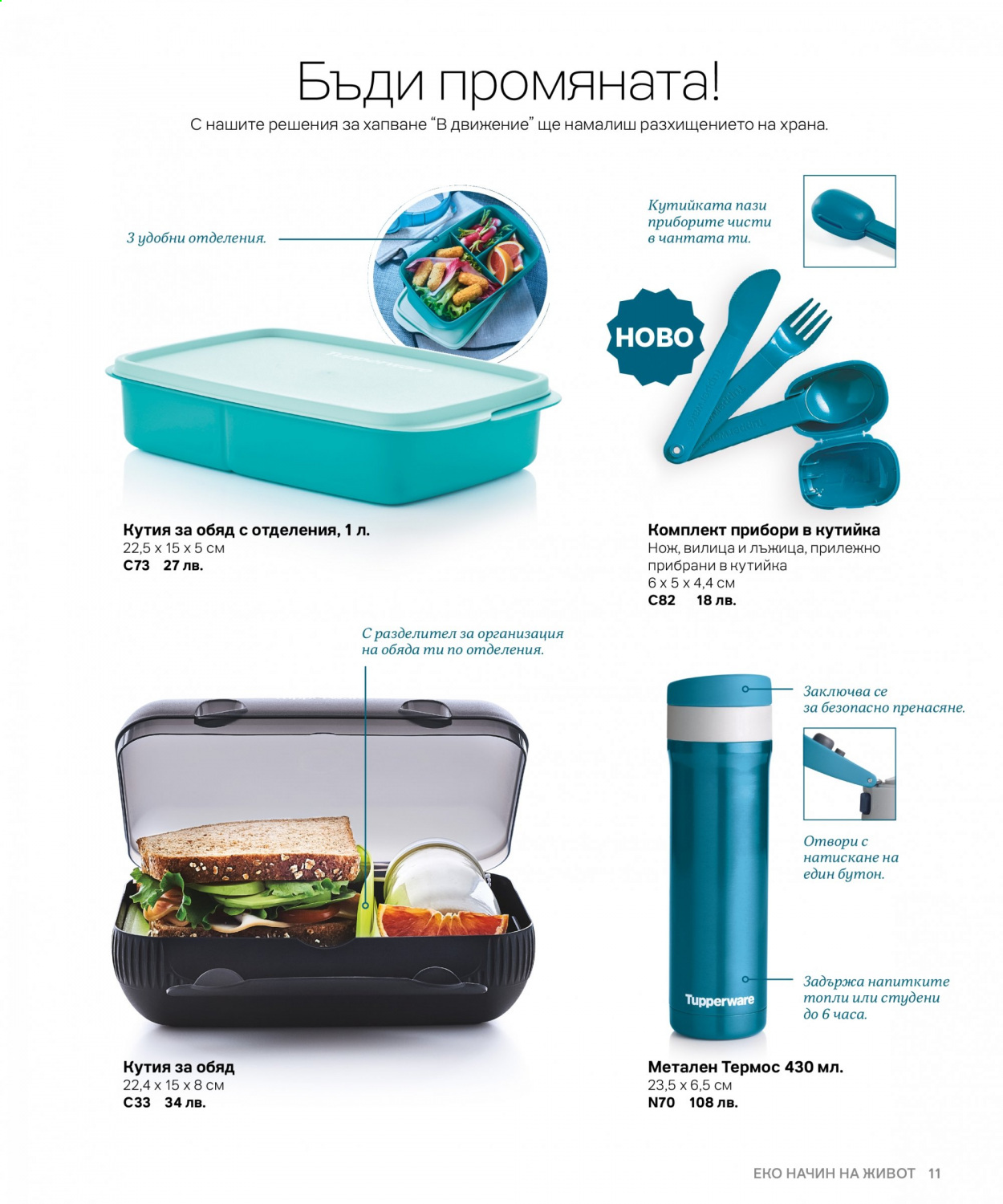 Брошура на Tupperware. Страница 11