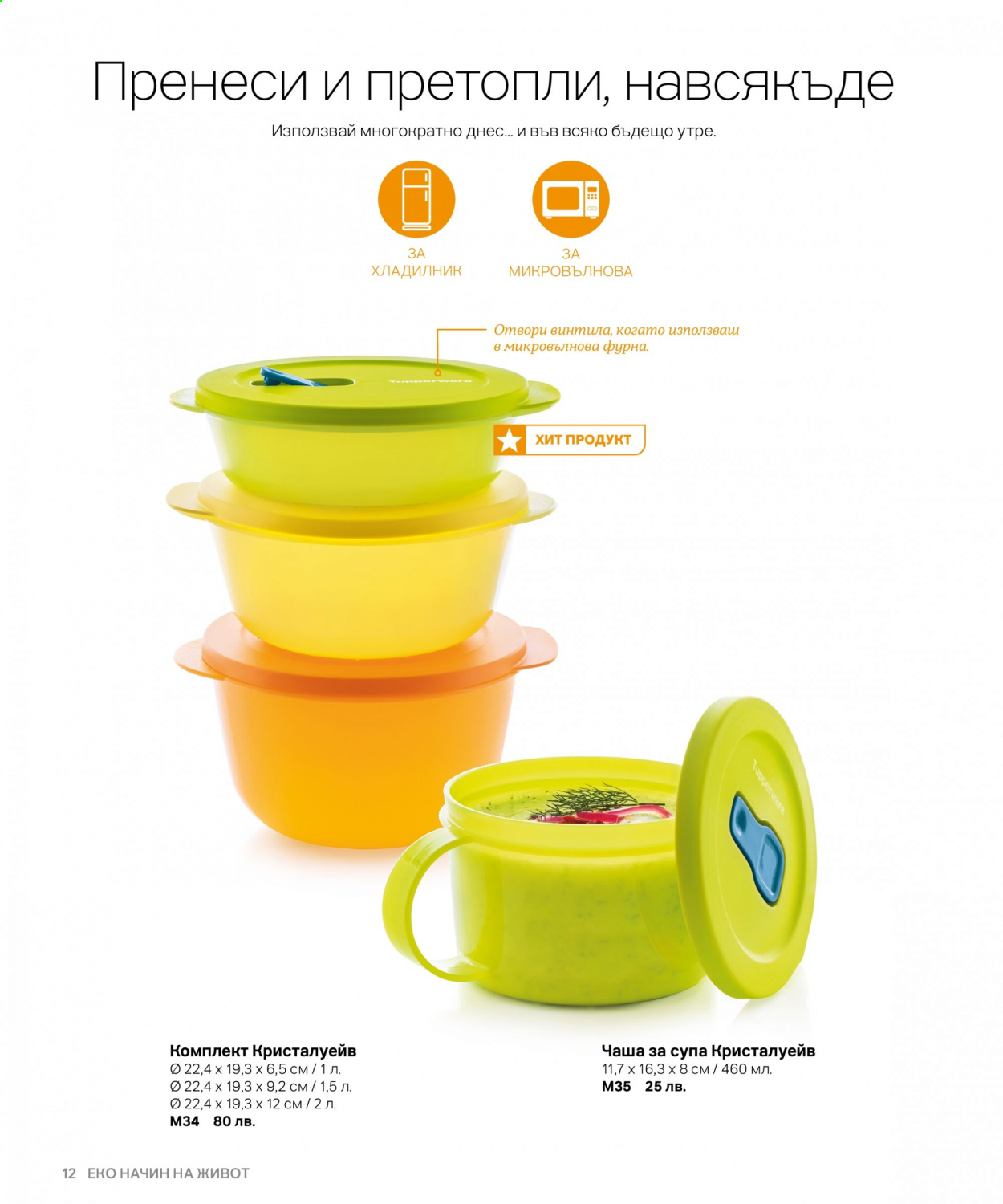 Брошура на Tupperware. Страница 12