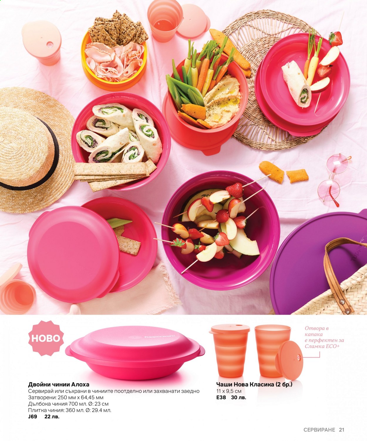 Брошура на Tupperware. Страница 21