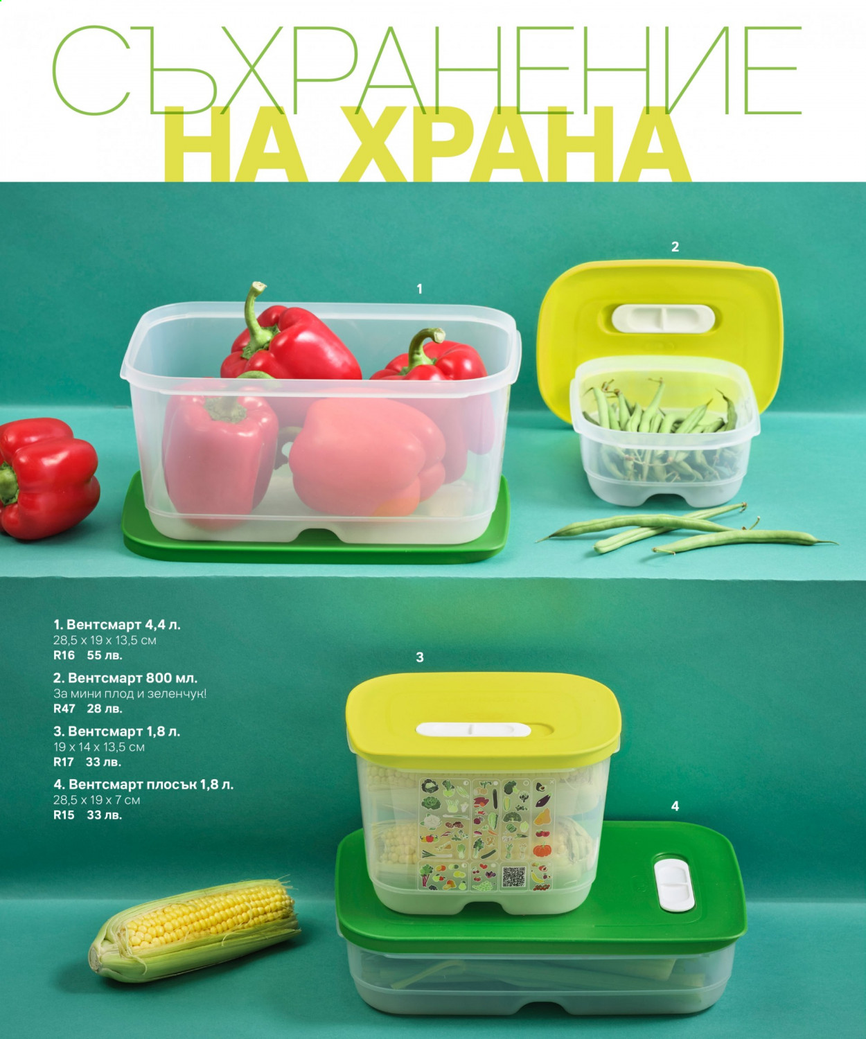 Брошура на Tupperware. Страница 22
