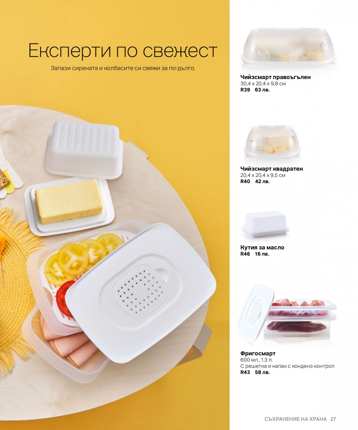 Брошура на Tupperware. Страница 27