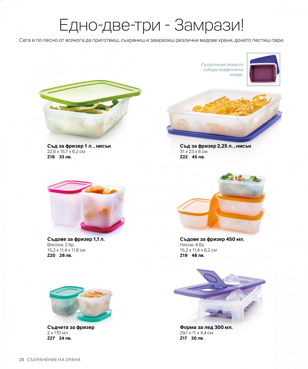 Брошура на Tupperware. Страница 28