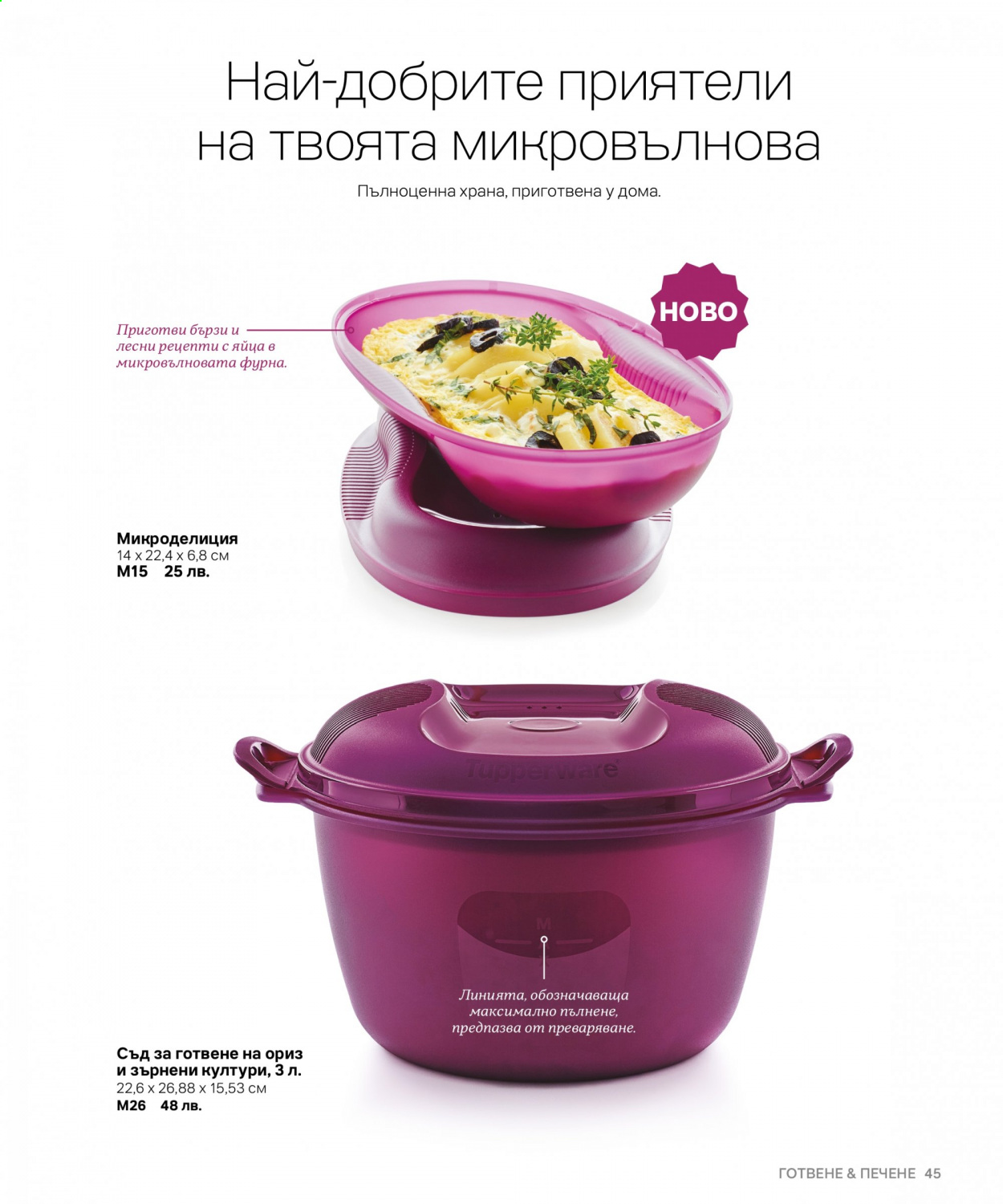 Брошура на Tupperware. Страница 45
