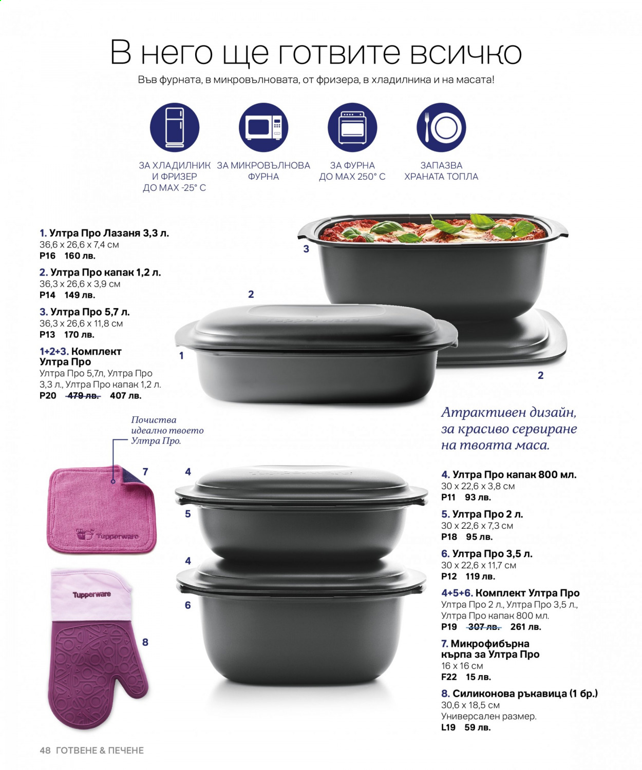 Брошура на Tupperware. Страница 48