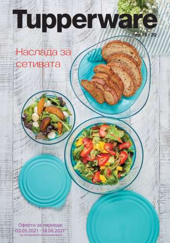 Брошура на Tupperware - 03.05.2021 - 16.05.2021.