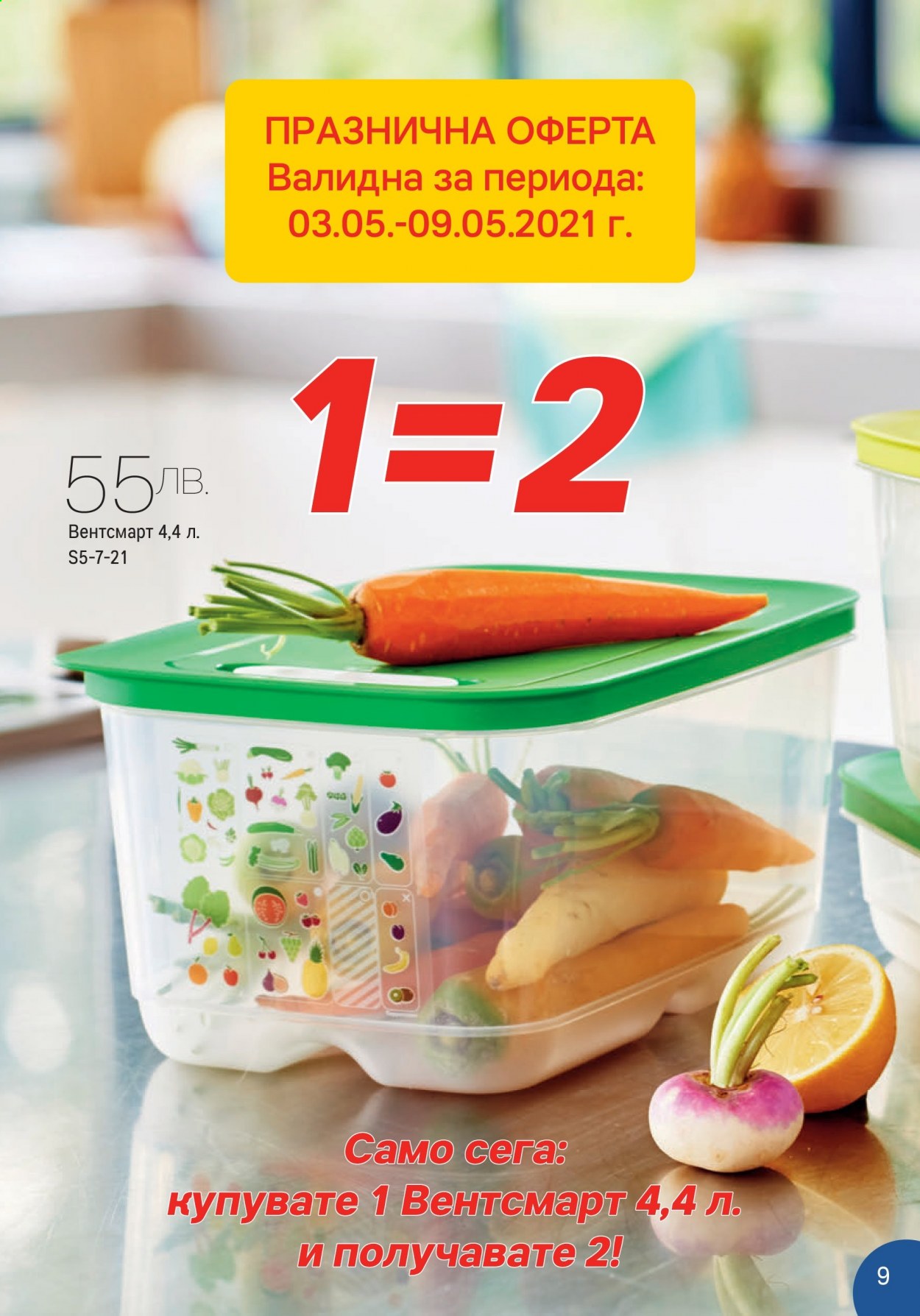 Брошура на Tupperware - 03.05.2021 - 16.05.2021. Страница 9