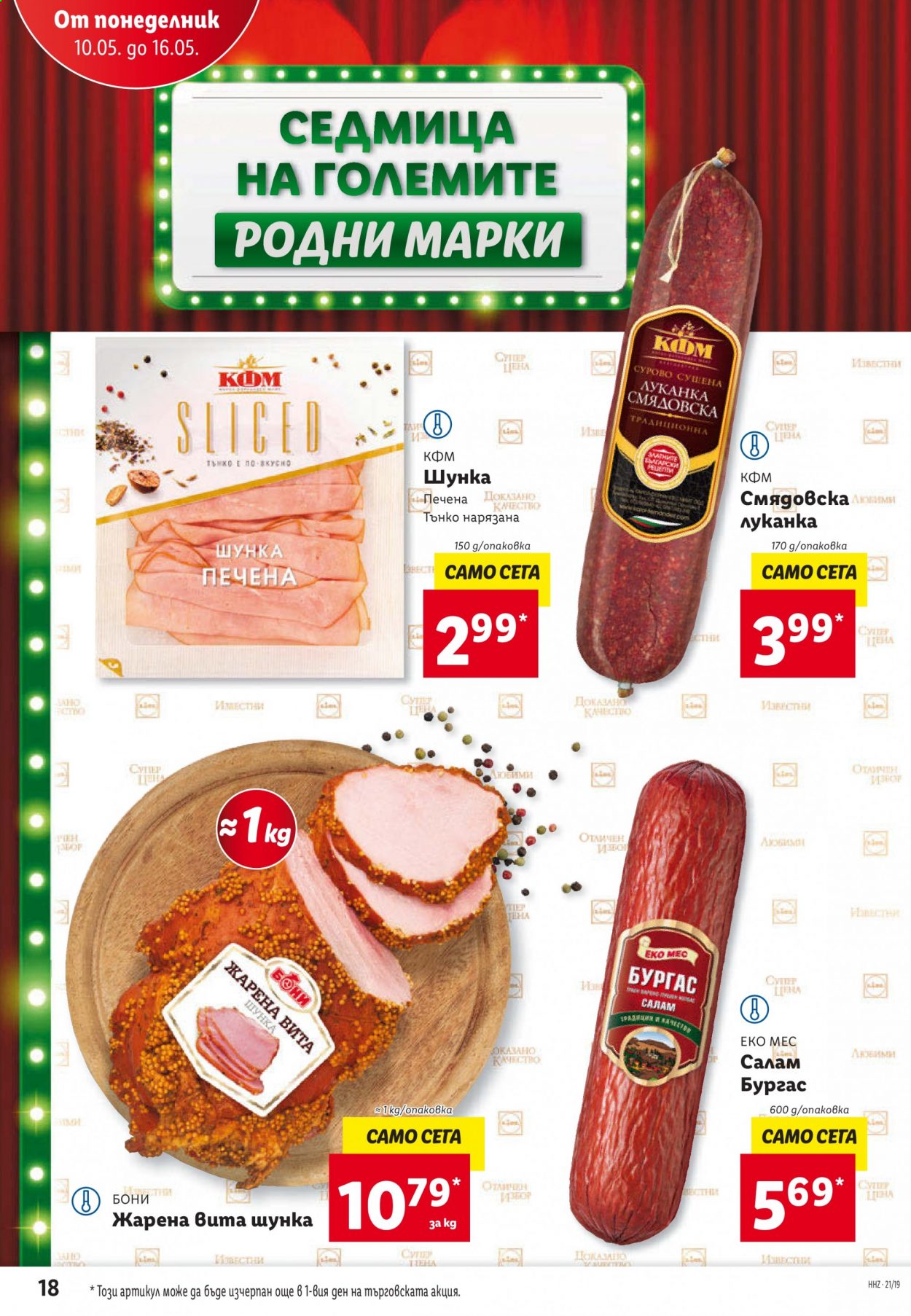 Брошура на Лидл - 10.05.2021 - 16.05.2021. Страница 18