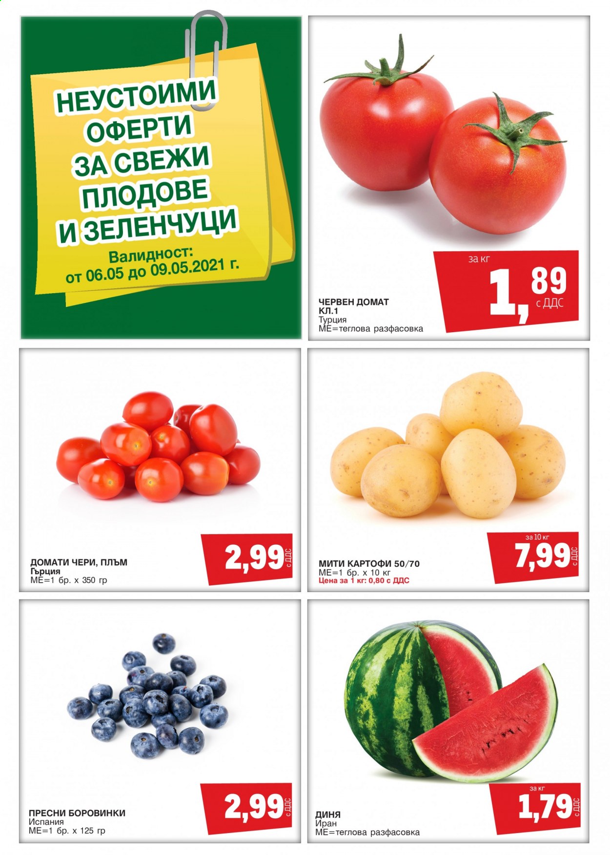 thumbnail - Брошура на МЕТРО - 06.05.2021 - 09.05.2021 - Продавани продукти - домати, картофи, боровинки. Страница 1.