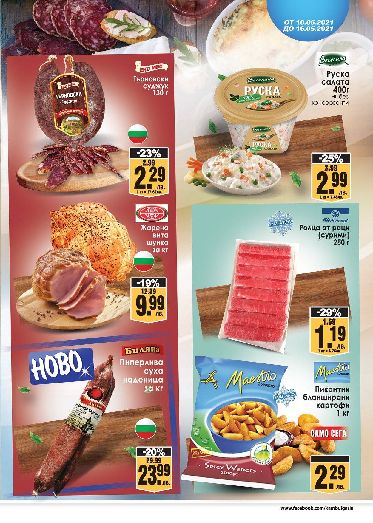 thumbnail - Брошура на КАМ Маркет - 10.05.2021 - 16.05.2021 - Продавани продукти - картофи, шунка, наденица, суджук, салата, бланширани картофи. Страница 3.