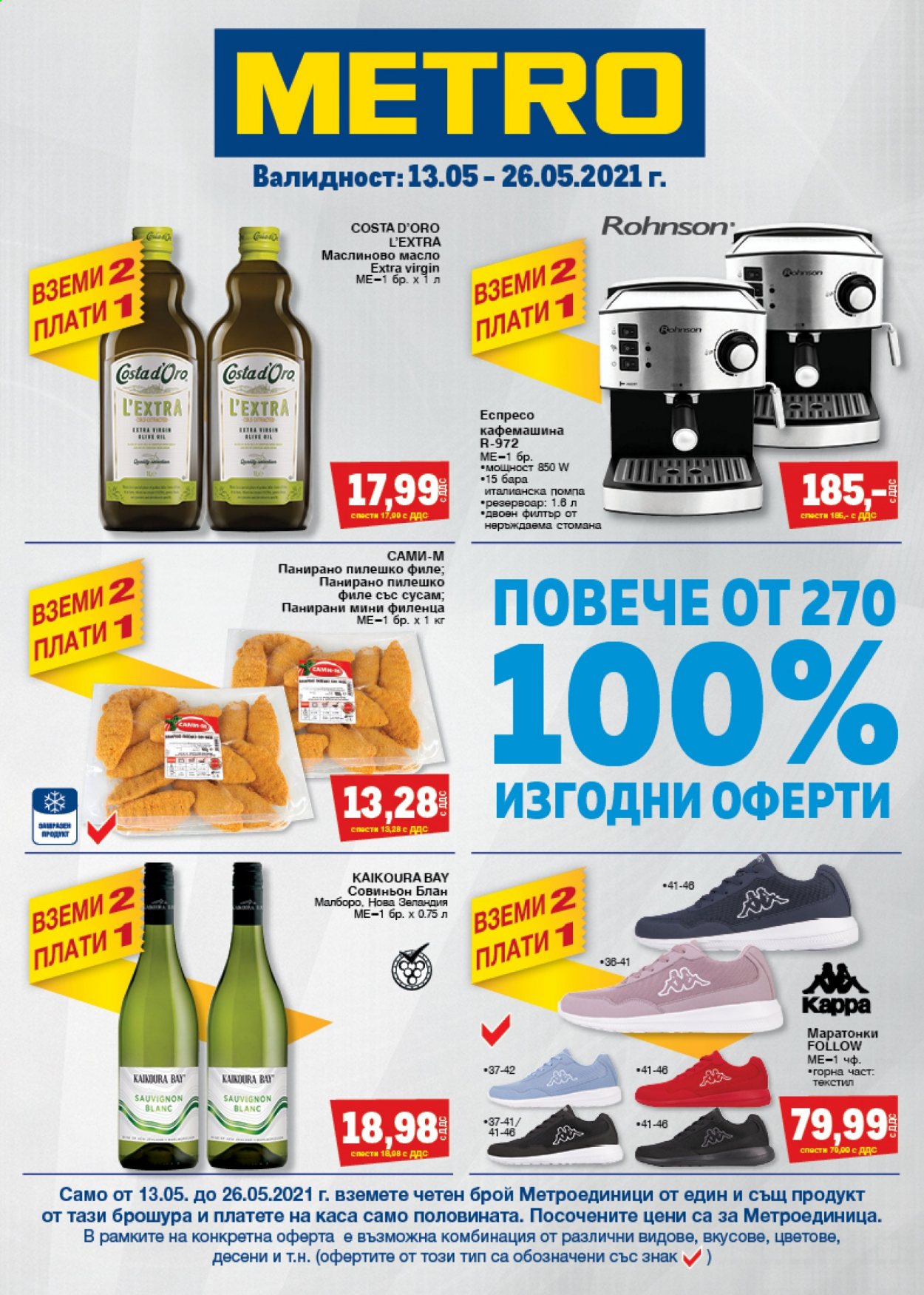 Брошура на МЕТРО - 13.05.2021 - 26.05.2021. Страница 1