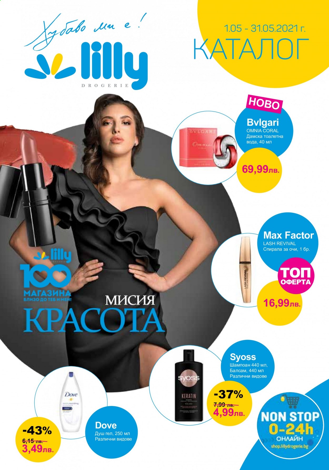 Брошура на Lilly - 01.05.2021 - 31.05.2021. Страница 1