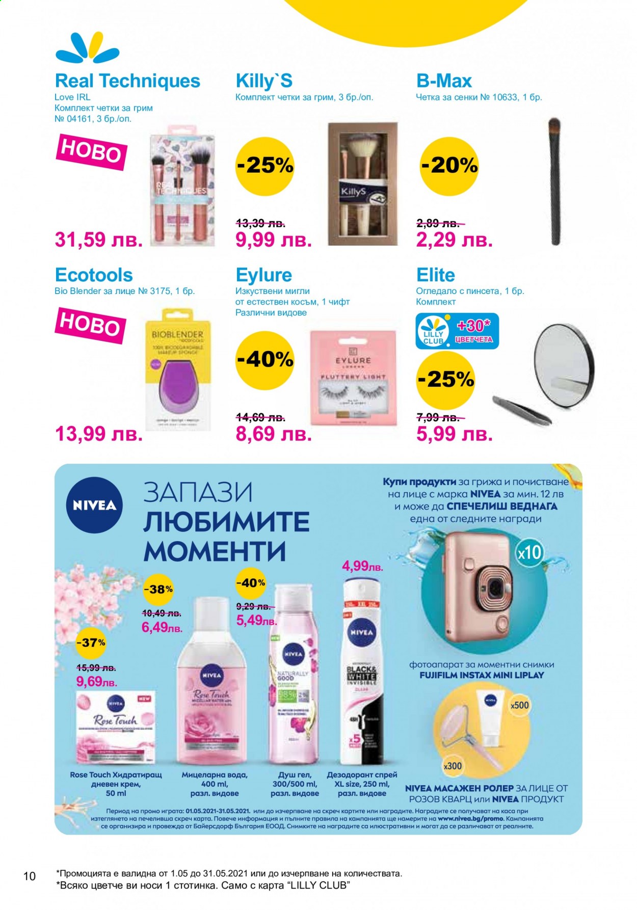 Брошура на Lilly - 01.05.2021 - 31.05.2021. Страница 10