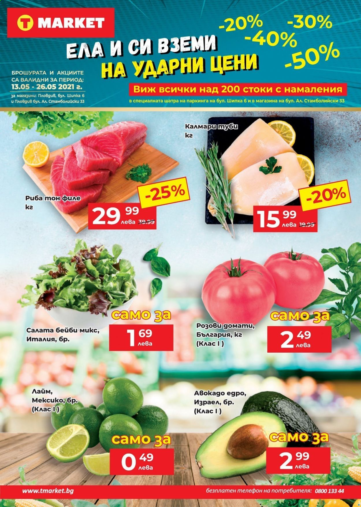 thumbnail - Брошура на Т Маркет - 13.05.2021 - 26.05.2021 - Продавани продукти - домати, лайм, шунка, салата. Страница 1.