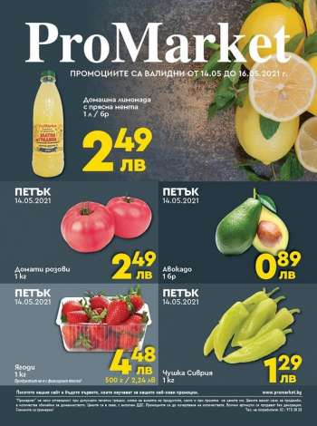 Брошура на ProMarket - 14.05.2021 - 16.05.2021.