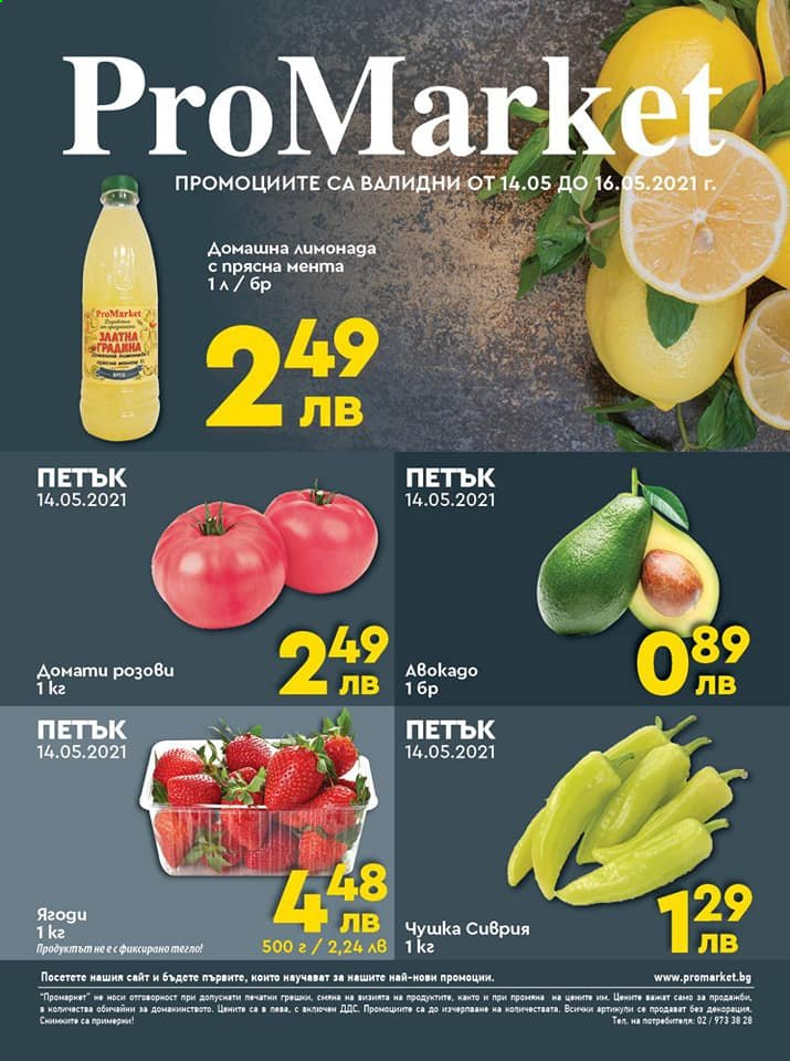 thumbnail - Брошура на ПроМаркет - 14.05.2021 - 16.05.2021 - Продавани продукти - домати. Страница 1.