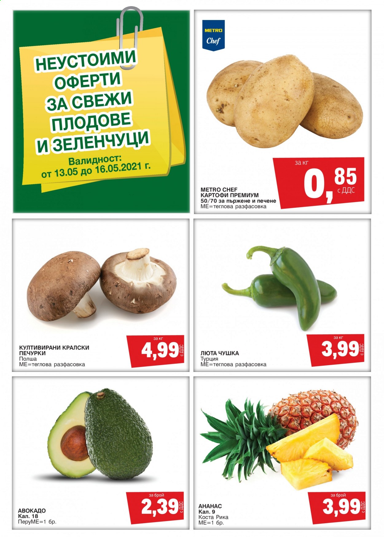 thumbnail - Брошура на МЕТРО - 13.05.2021 - 16.05.2021 - Продавани продукти - картофи, авокадо, ананас. Страница 1.