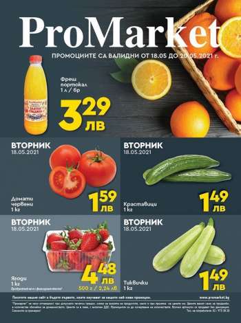 Брошура на ProMarket - 18.05.2021 - 20.05.2021.