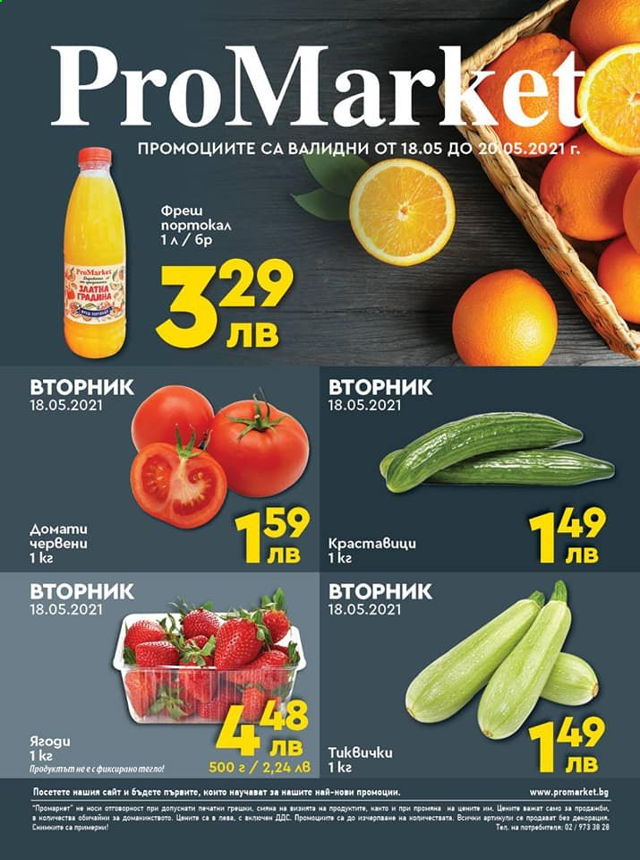 thumbnail - Брошура на ПроМаркет - 18.05.2021 - 20.05.2021 - Продавани продукти - домати. Страница 1.