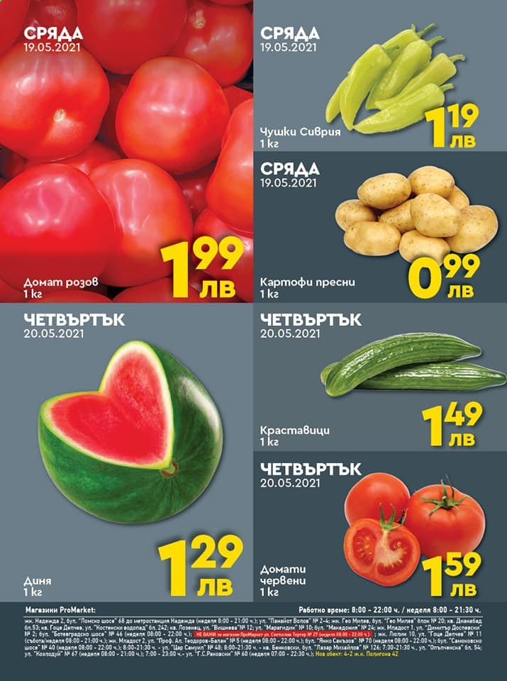 Брошура на ПроМаркет - 18.05.2021 - 20.05.2021. Страница 2