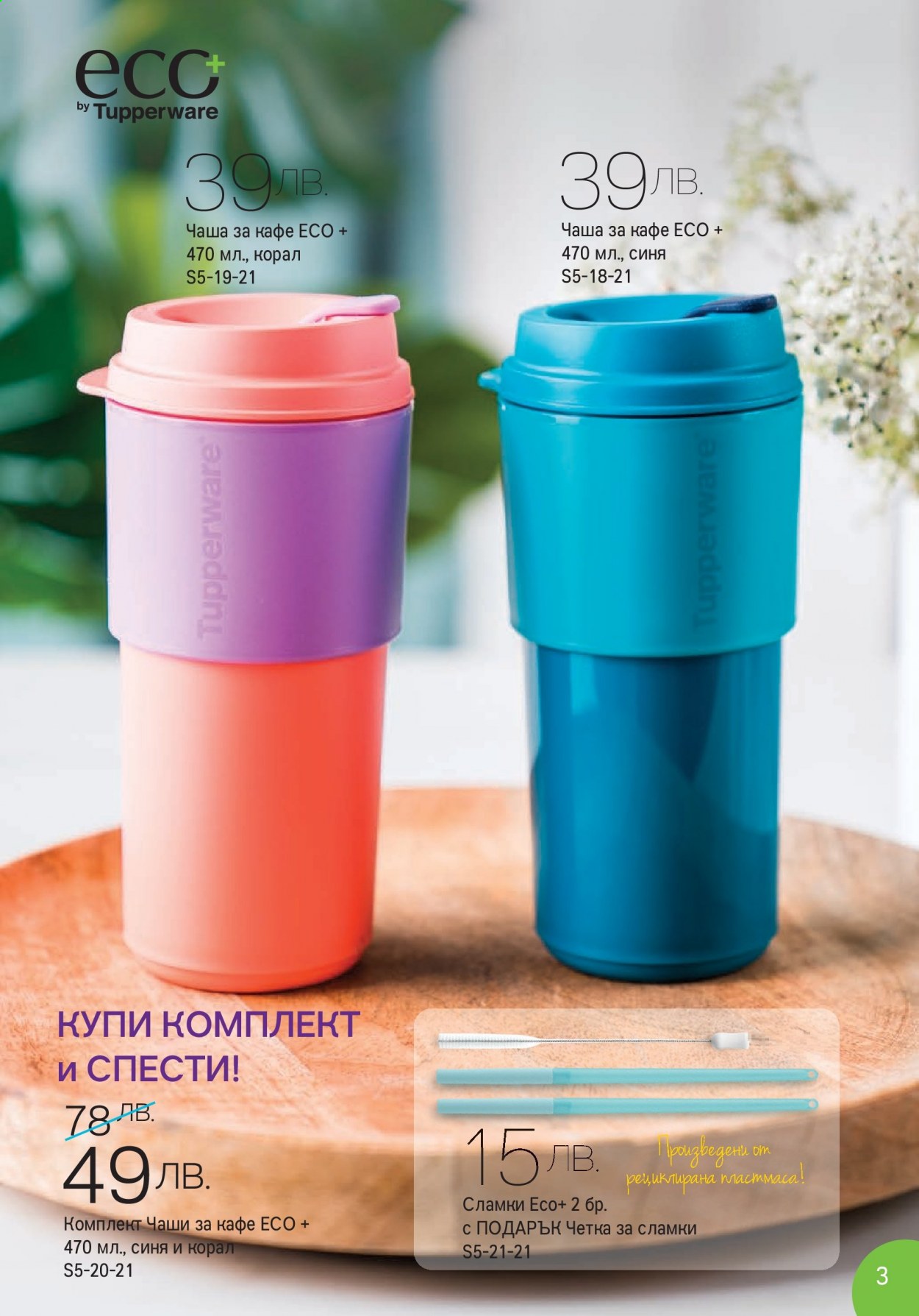 Брошура на Tupperware - 17.05.2021 - 30.05.2021. Страница 3
