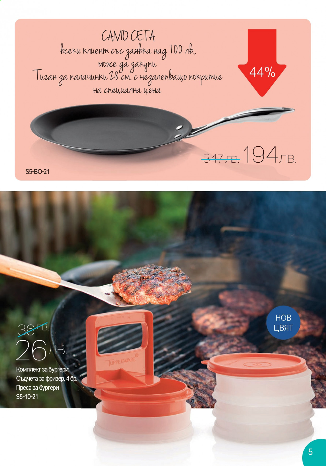 Брошура на Tupperware - 17.05.2021 - 30.05.2021. Страница 5