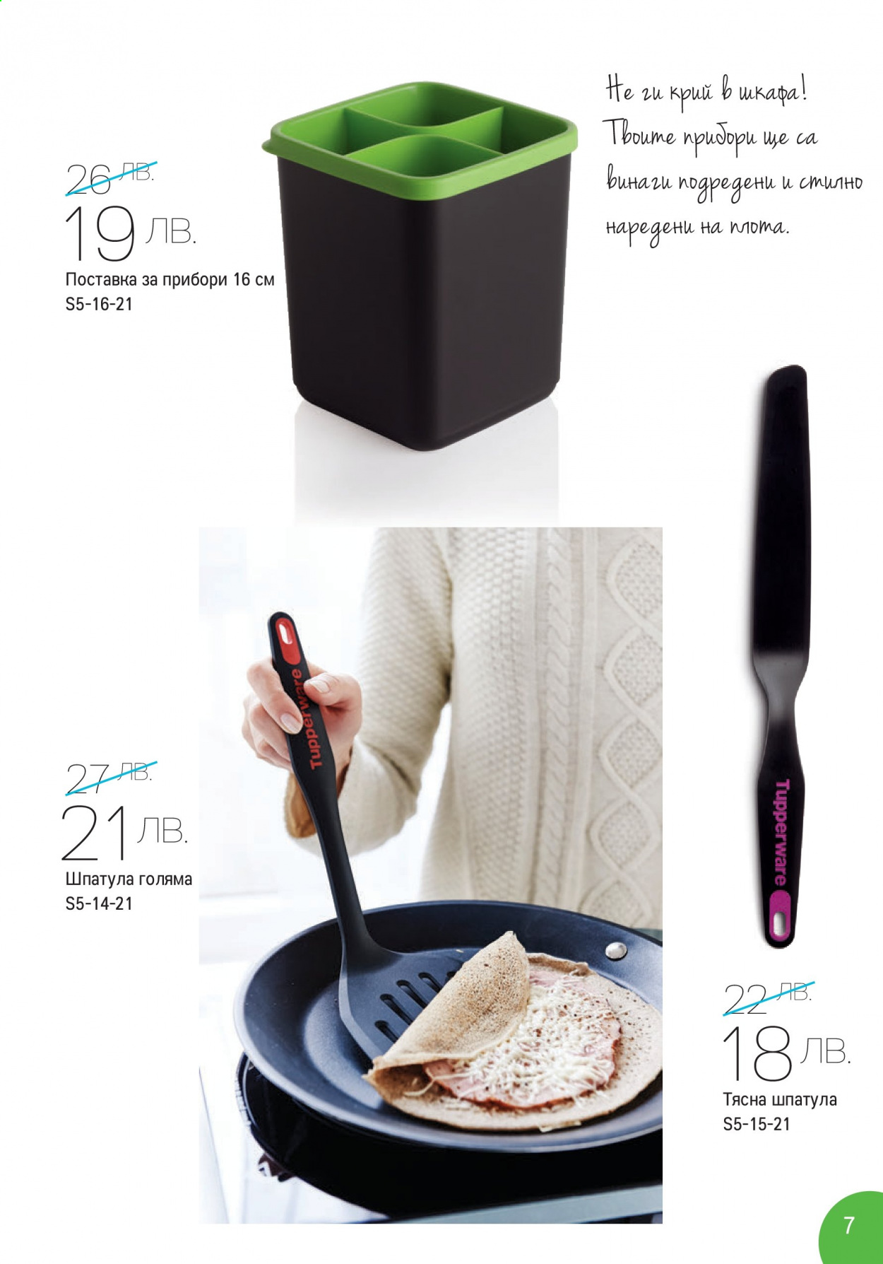 Брошура на Tupperware - 17.05.2021 - 30.05.2021. Страница 7
