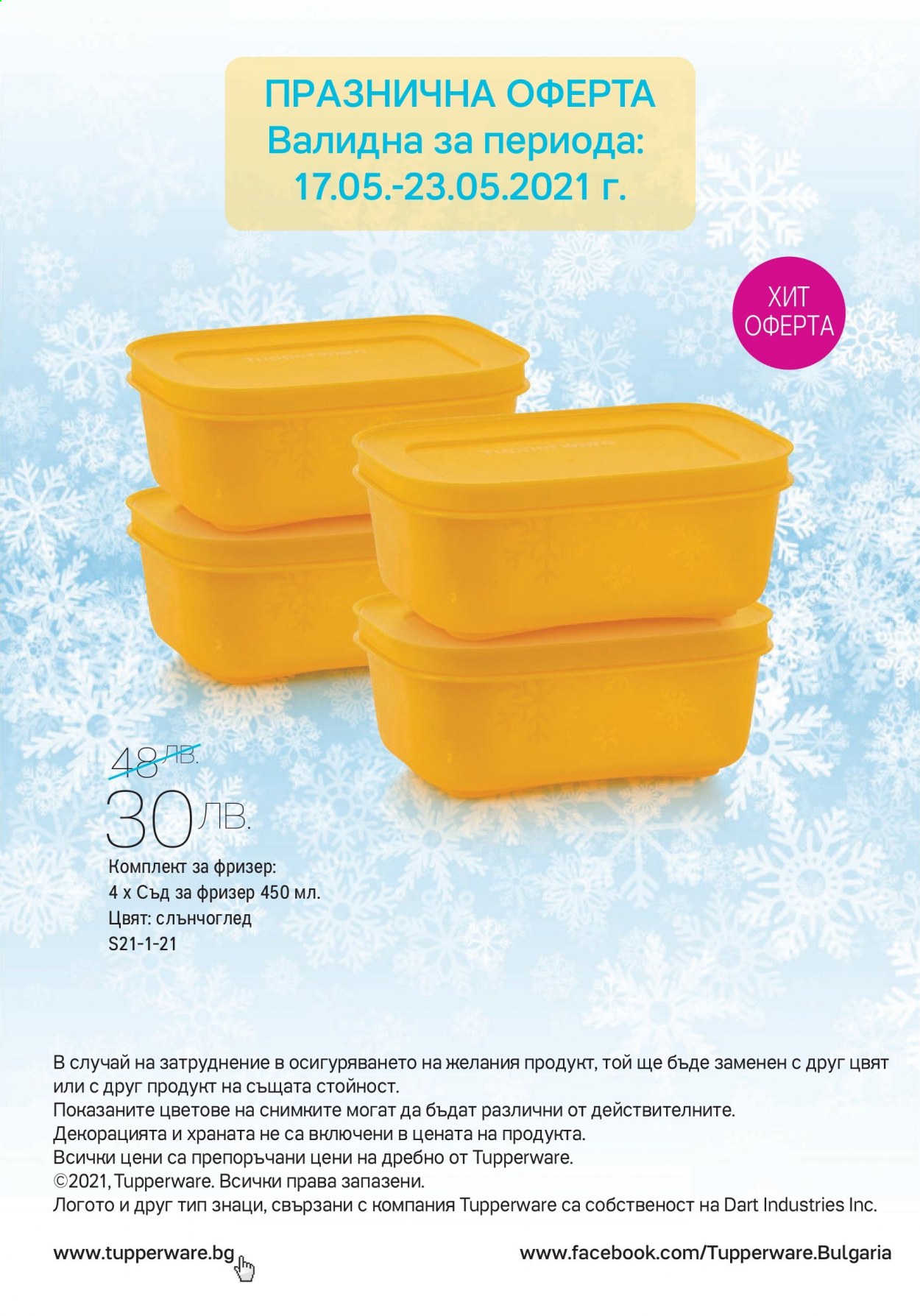 Брошура на Tupperware - 17.05.2021 - 30.05.2021. Страница 10