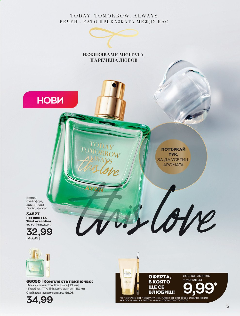 Брошура на Avon - 01.05.2021 - 31.05.2021. Страница 33