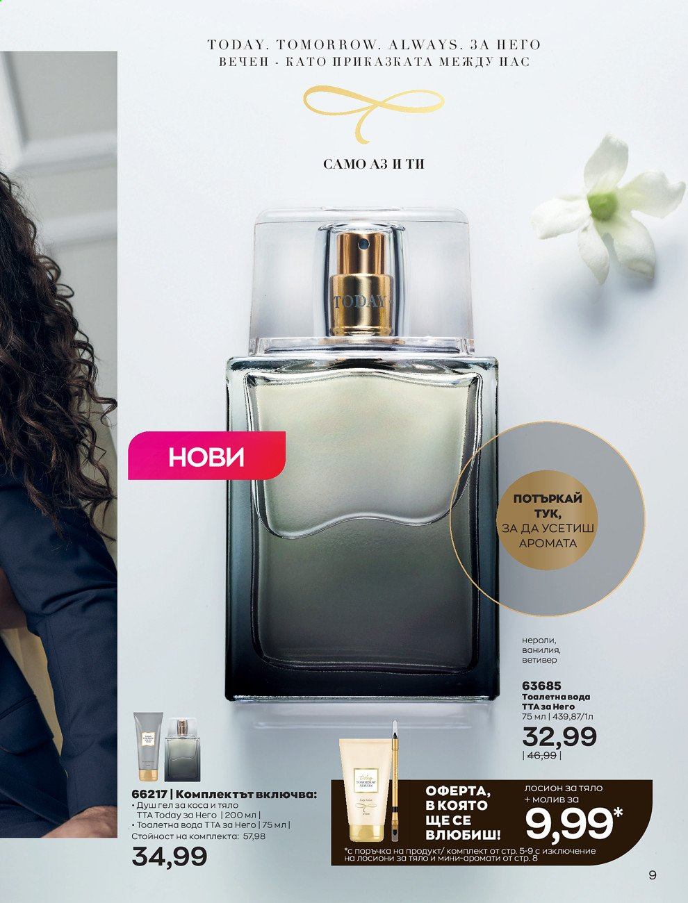 Брошура на Avon - 01.05.2021 - 31.05.2021. Страница 37