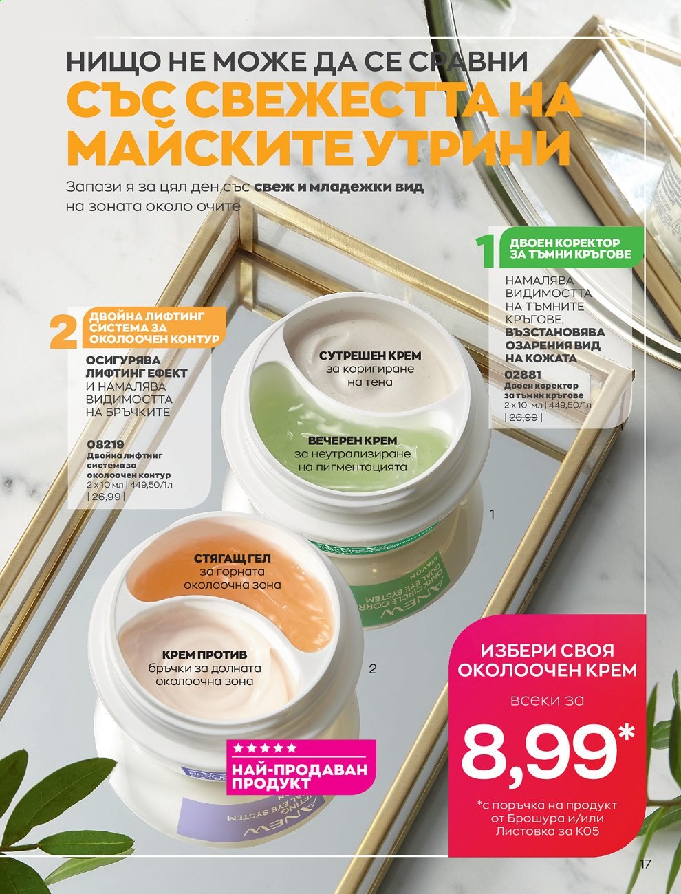 Брошура на Avon - 01.05.2021 - 31.05.2021. Страница 45