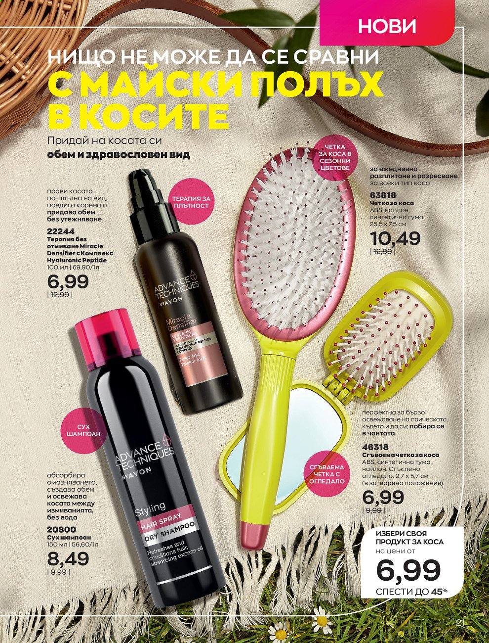 Брошура на Avon - 01.05.2021 - 31.05.2021. Страница 49