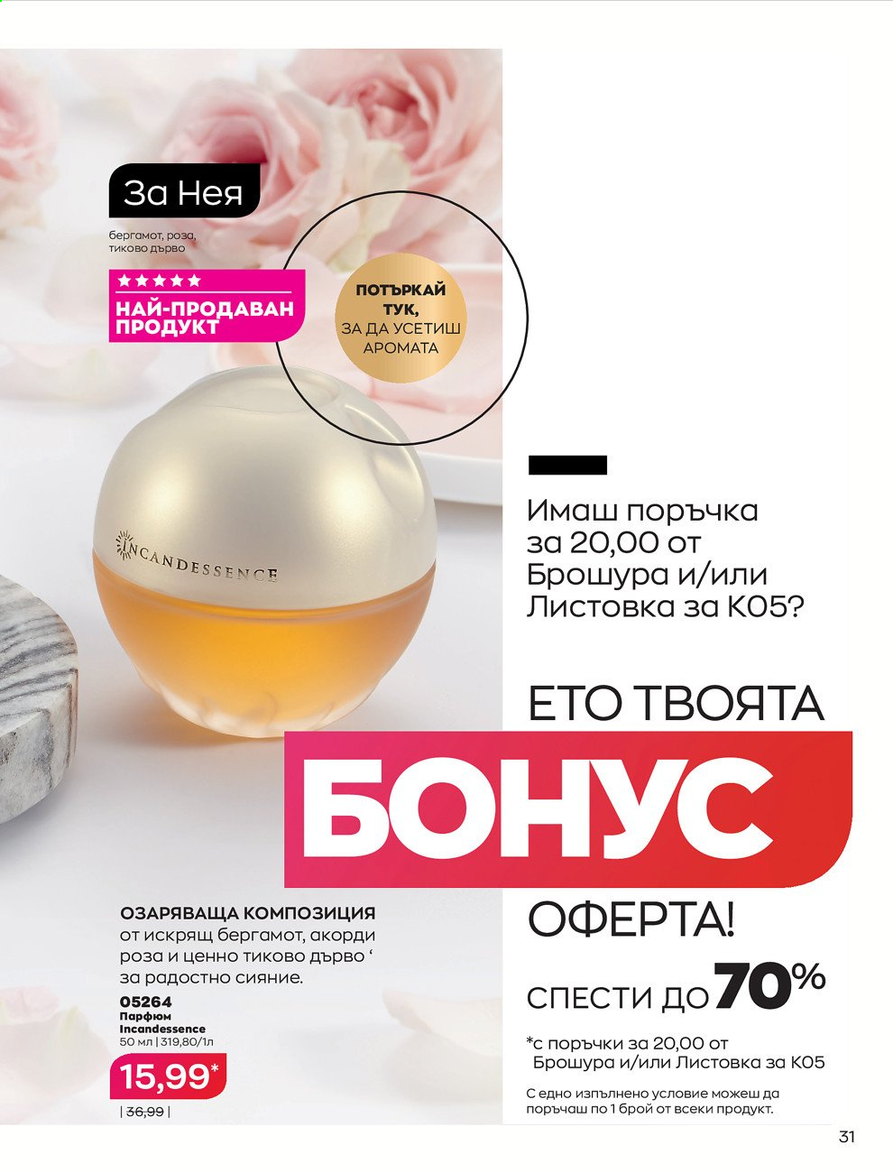 Брошура на Avon - 01.05.2021 - 31.05.2021. Страница 59