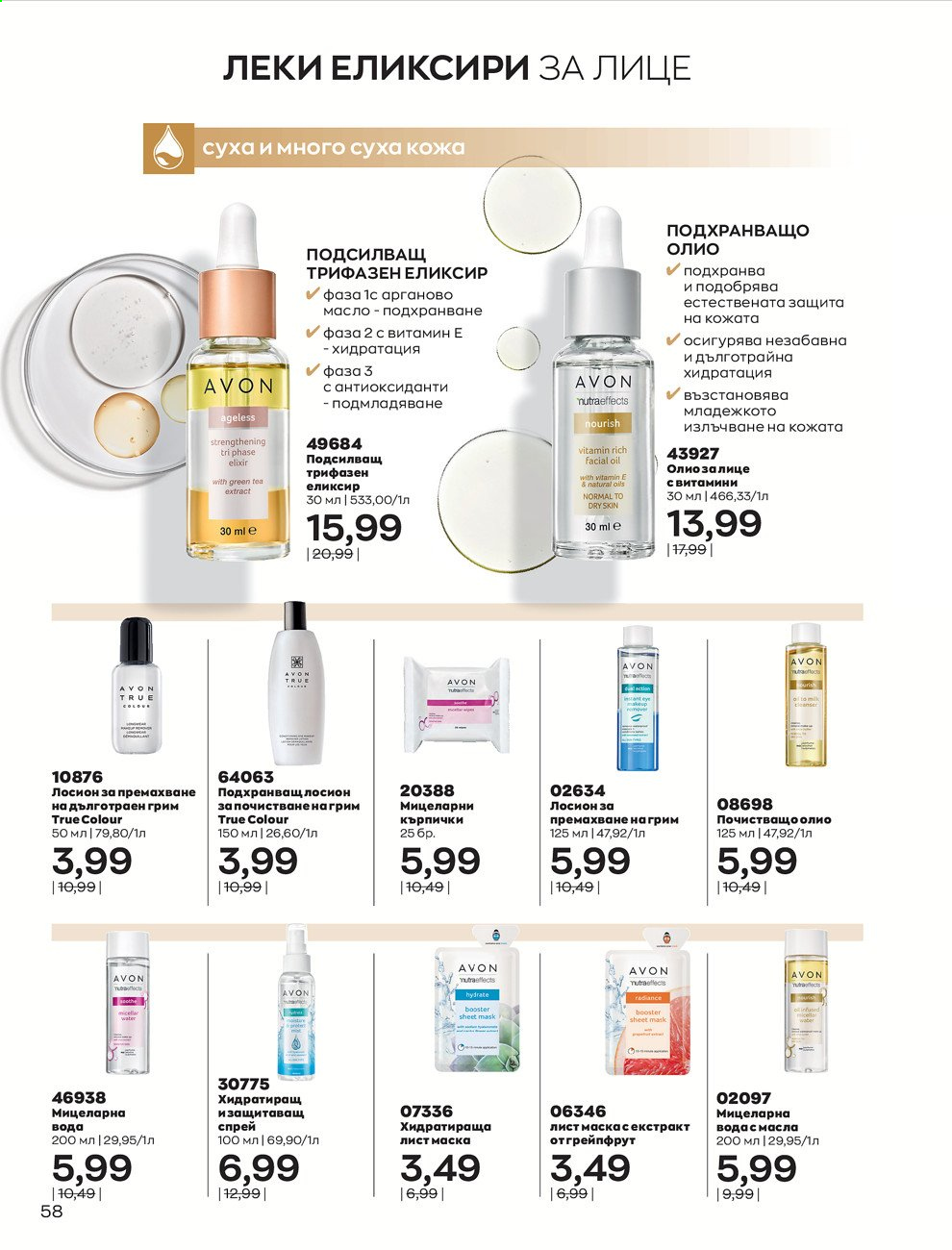 Брошура на Avon - 01.05.2021 - 31.05.2021. Страница 86
