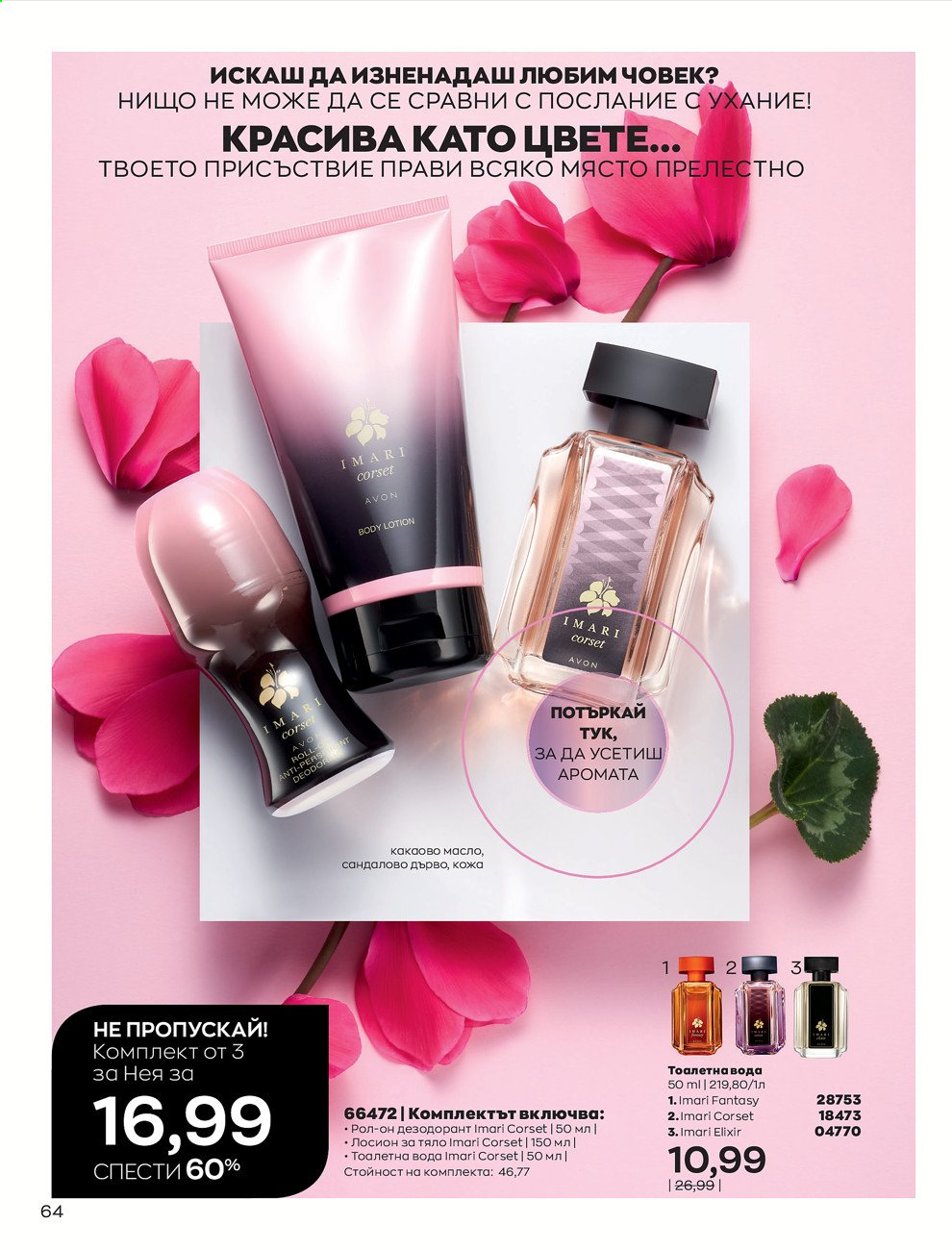 Брошура на Avon - 01.05.2021 - 31.05.2021. Страница 92
